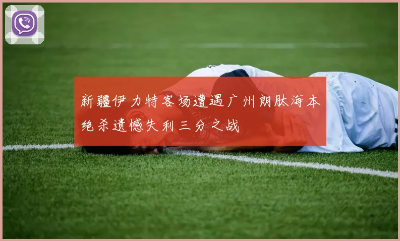 新疆伊力特客场遭遇广州朗肽海本绝杀遗憾失利三分之战
