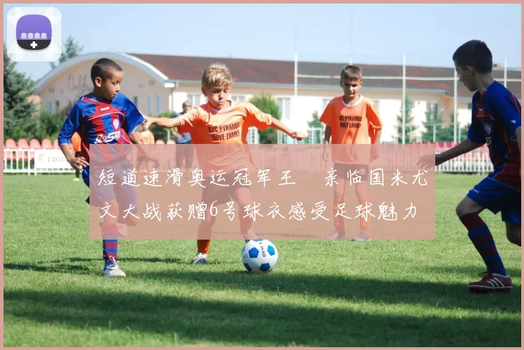 短道速滑奥运冠军王濛亲临国米尤文大战获赠6号球衣感受足球魅力