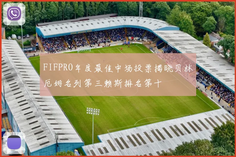 FIFPRO年度最佳中场投票揭晓贝林厄姆名列第三赖斯排名第十