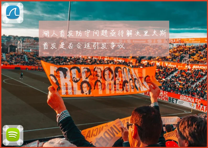 湖人首发防守问题亟待解决里夫斯首发是否合适引发争议