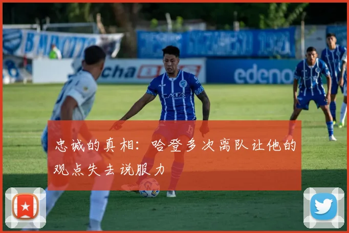 忠诚的真相：哈登多次离队让他的观点失去说服力