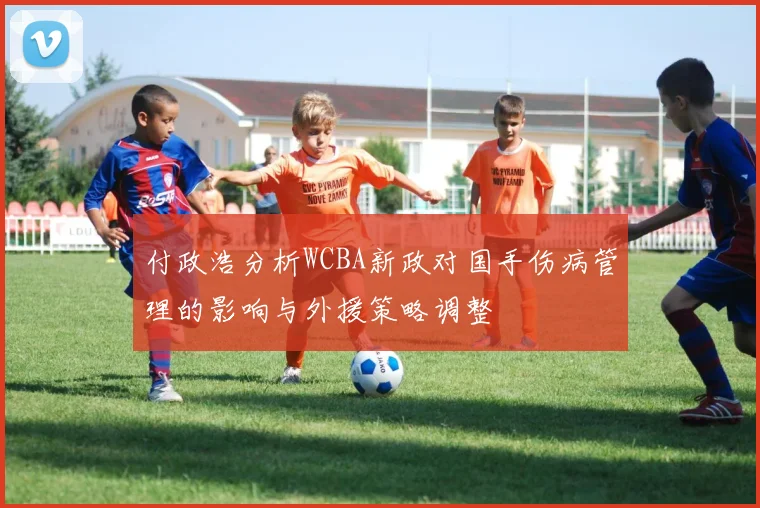 付政浩分析WCBA新政对国手伤病管理的影响与外援策略调整