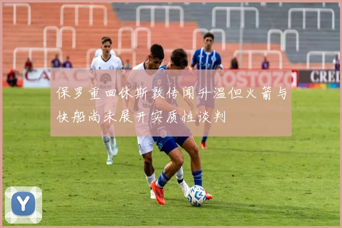 保罗重回休斯敦传闻升温但火箭与快船尚未展开实质性谈判