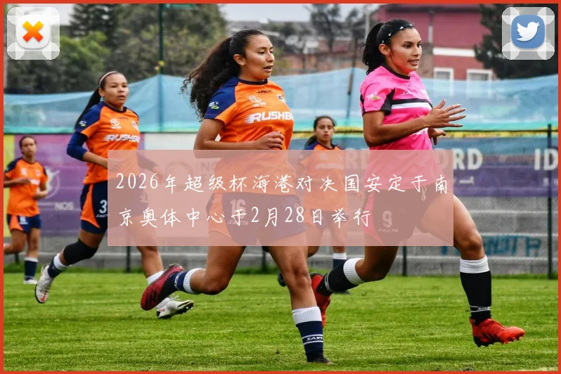 2026年超级杯海港对决国安定于南京奥体中心于2月28日举行