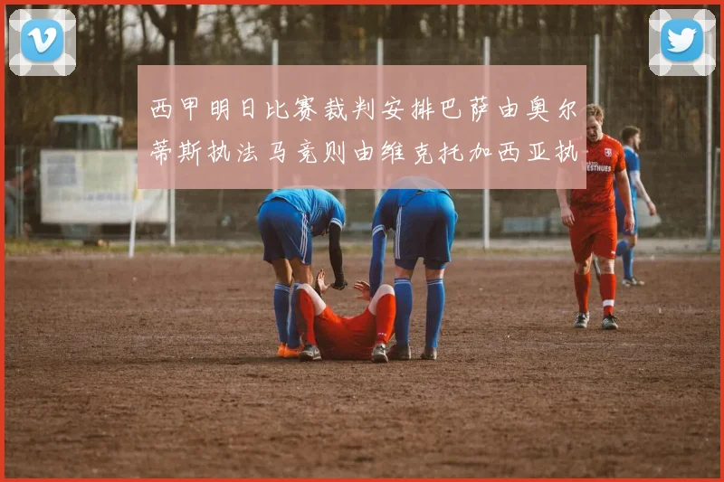 西甲明日比赛裁判安排巴萨由奥尔蒂斯执法马竞则由维克托加西亚执法