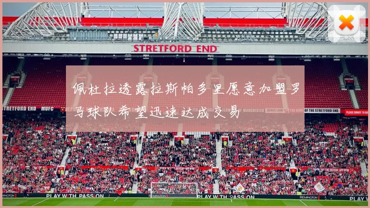 佩杜拉透露拉斯帕多里愿意加盟罗马球队希望迅速达成交易