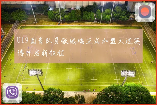 U19国青队员张城瑞正式加盟大连英博开启新征程