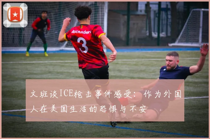 文班谈ICE枪击事件感受：作为外国人在美国生活的恐惧与不安