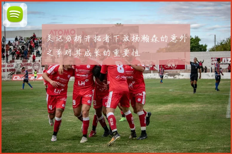 美记分析开拓者下放杨瀚森的意外之举对其成长的重要性