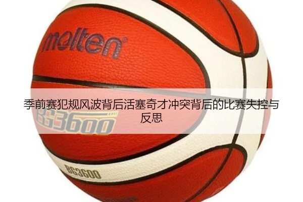 季前赛犯规风波背后活塞奇才冲突背后的比赛失控与反思 | jiuyou
