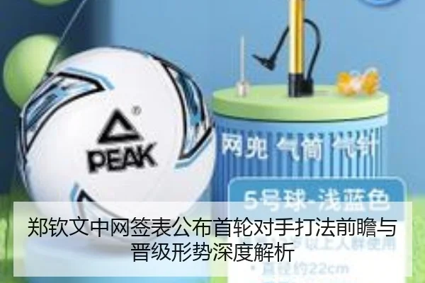 郑钦文中网签表公布首轮对手打法前瞻与晋级形势深度解析